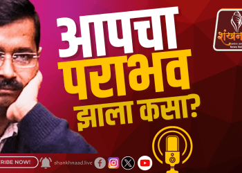 Aam Adami party : आपची दिल्लीतील अवस्था काय झाली