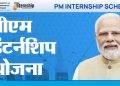 PM Internship Scheme : प्रधानमंत्री इंटर्नशिप योजना  l आपल्या करिअरला द्या नवीन दिशा
