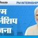 PM Internship Scheme : प्रधानमंत्री इंटर्नशिप योजना l आपल्या करिअरला द्या नवीन दिशा
