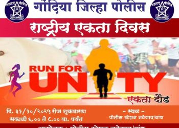 नवेगावबांध येथे शुक्रवारी एकता दौडचे आयोजन