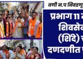 प्रभाग ११ मध्ये शिवसेना (शिंदे) चा दणदणीत प्रचार…