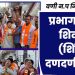 प्रभाग ११ मध्ये शिवसेना (शिंदे) चा दणदणीत प्रचार…