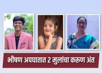 भीषण अपघातात २ मुलांचा करूण अंत