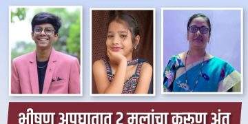 भीषण अपघातात २ मुलांचा करूण अंत